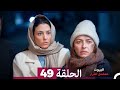 مسلسل أسرار البيوت الحلقة 49 Arabic Dubbed 