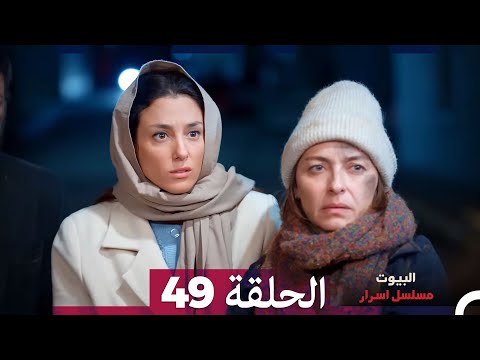مسلسل أسرار البيوت الحلقة 49 Arabic Dubbed 