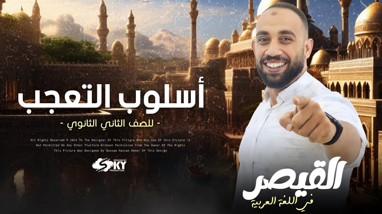 أسلوب التعجب #ثانوية_عامة #الصف_الثانى_الثانوى وبعد الشرح المفصل أسئلة للتدريب