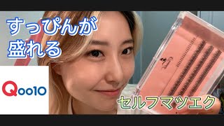 すっぴん爆盛れするセルフマツエク【Qoo10 / eye2in】