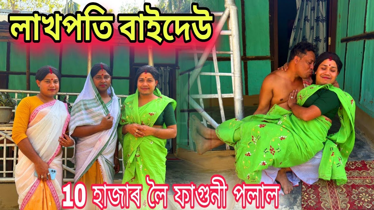 লাখপতি বাইদেউ। খুড়ীদেউৱে পালে ১০ হাজাৰ । ১০ লৈ ফাগুনী পলাল #shortfilm #comedy #funny 