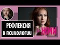 Рефлексия в Психологии (2022) и Как Можно Использовать Рефлексию?