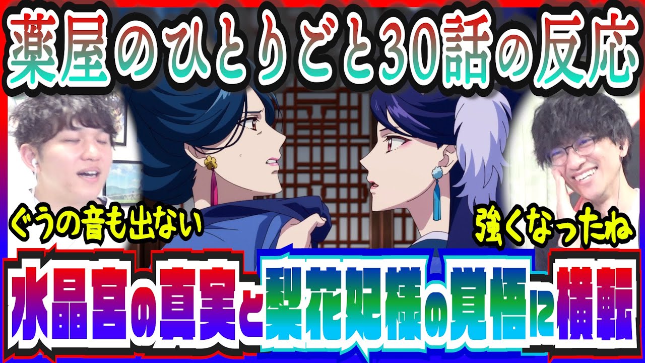 【薬屋のひとりごと2期30話】ポンコツ揃いの水晶宮の真相にまたしても崩れ落ちる【初見のリアクション】