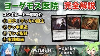 mtg ヨーグモス医院　デッキ　モダン MTG ヨーグモス医院デッキ モダン メイン60枚 最終値段 336)□旧
