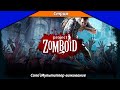 100 дней апокалипсиса. Виживаю в Project Zomboid #стрим #gamer_yaroslaw #pz #stream