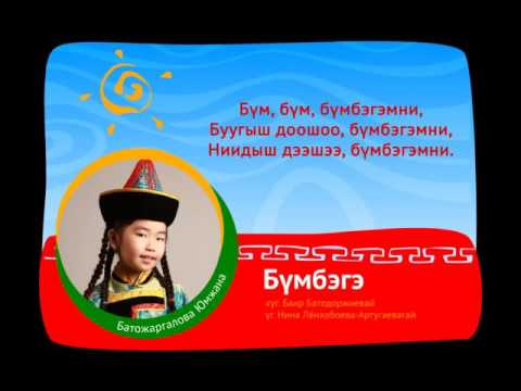 Батожаргалова Юмжана - Бүмбэгэ (караоке)