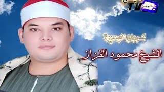 الشيخ محمود القزاز رائعة سورة ابراهيم من خرسيت مركز طنطا غربية على قناة القيعى