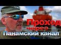 Проход через Панамский канал.Panamakanal