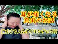 【タイミング】耳が痛くなる真実のお話　成功する人のタイミングって!?