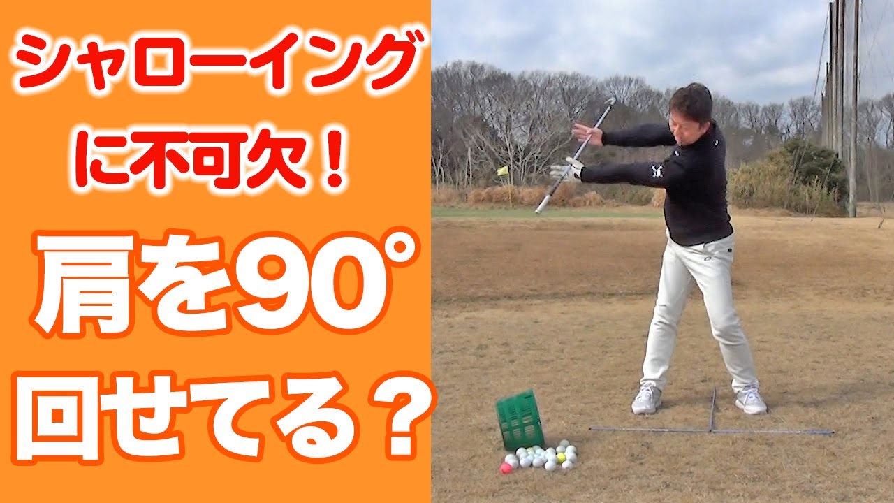 シャローイングに不可欠な肩の回転