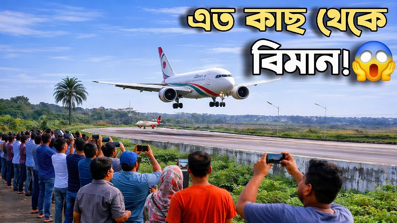 ঢাকা এয়ারপোর্টের একদম কাছ থেকে বিমান টেকঅফ ও ল্যান্ডিং দৃশ্য ️ | Dhaka ...