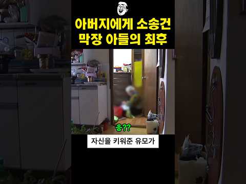 아버지에게 소송건 아들의 최후 thumbnail
