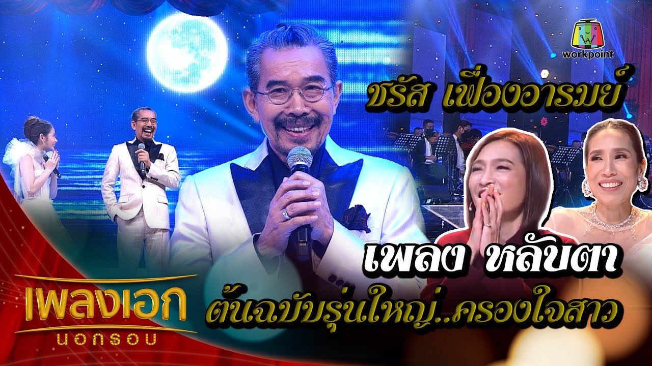 ชรัส เฟื่องอารมย์ เพลงหลับตา  จากรายการเพลงเอกนอกรอบ
