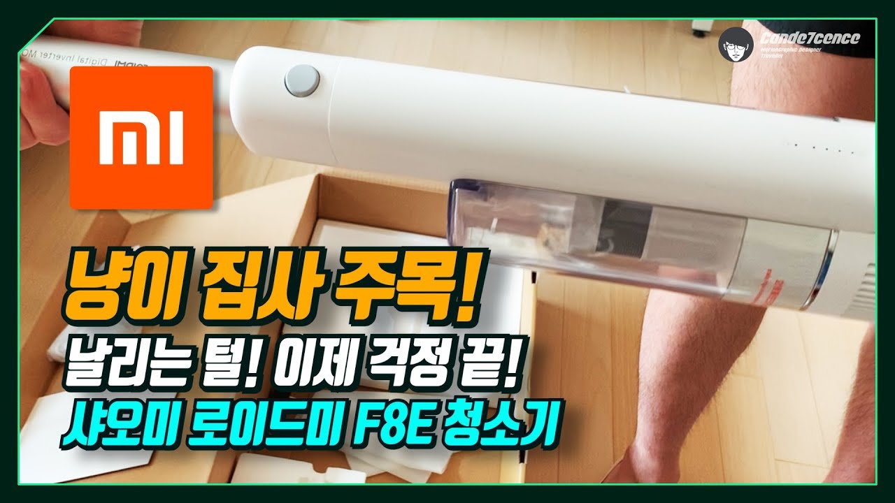 흡입력 좋은 샤오미의 일 잘하는 청소기! 로이드미 F8E 개봉! (Xiaomi roidmi F8E Cordless Vacuum