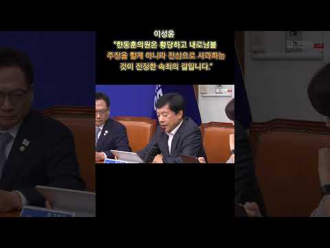 [민주당] 이성윤 "한동훈의원은 황당하고 내로남불 주장을 할게 아니라 진심으로 사과하는 것이 진정한 속죄의 길입니다."