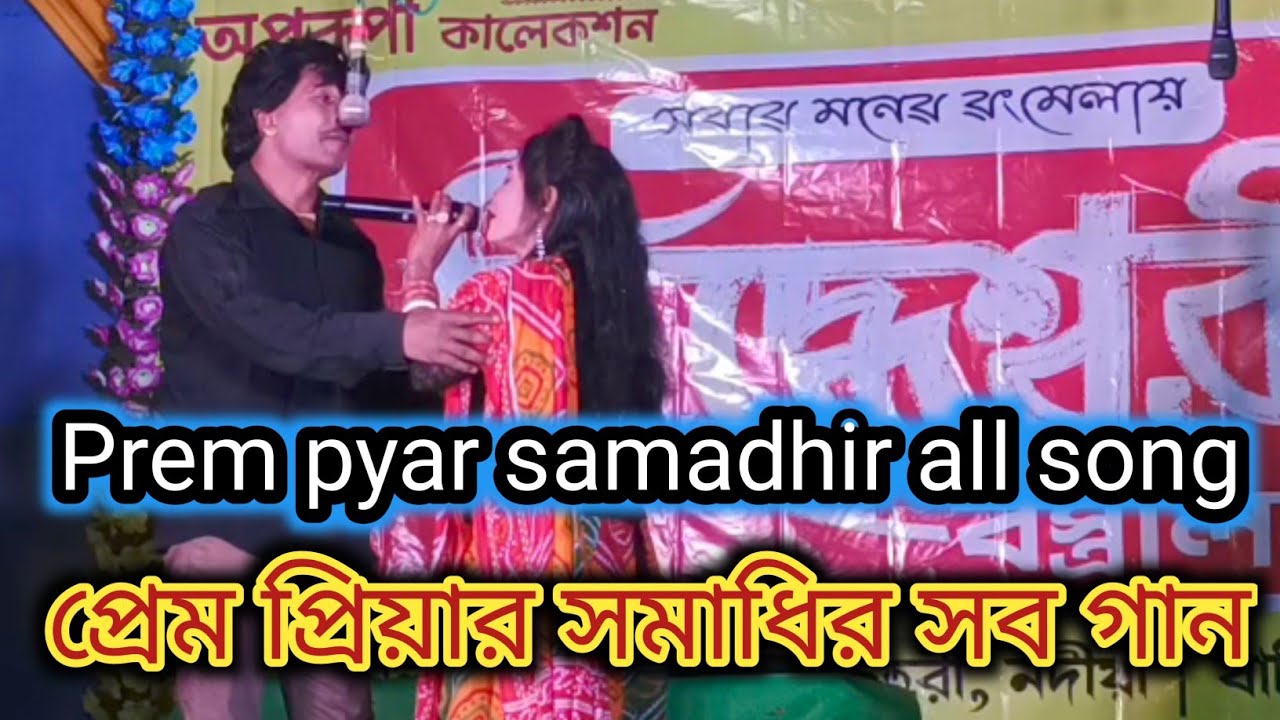 প্রেম পেয়ার সমাধি অল গান Prem pyar samadhi all song#vkalkap কুমার বাবলু ও ঝুমা সুপারহিট গান