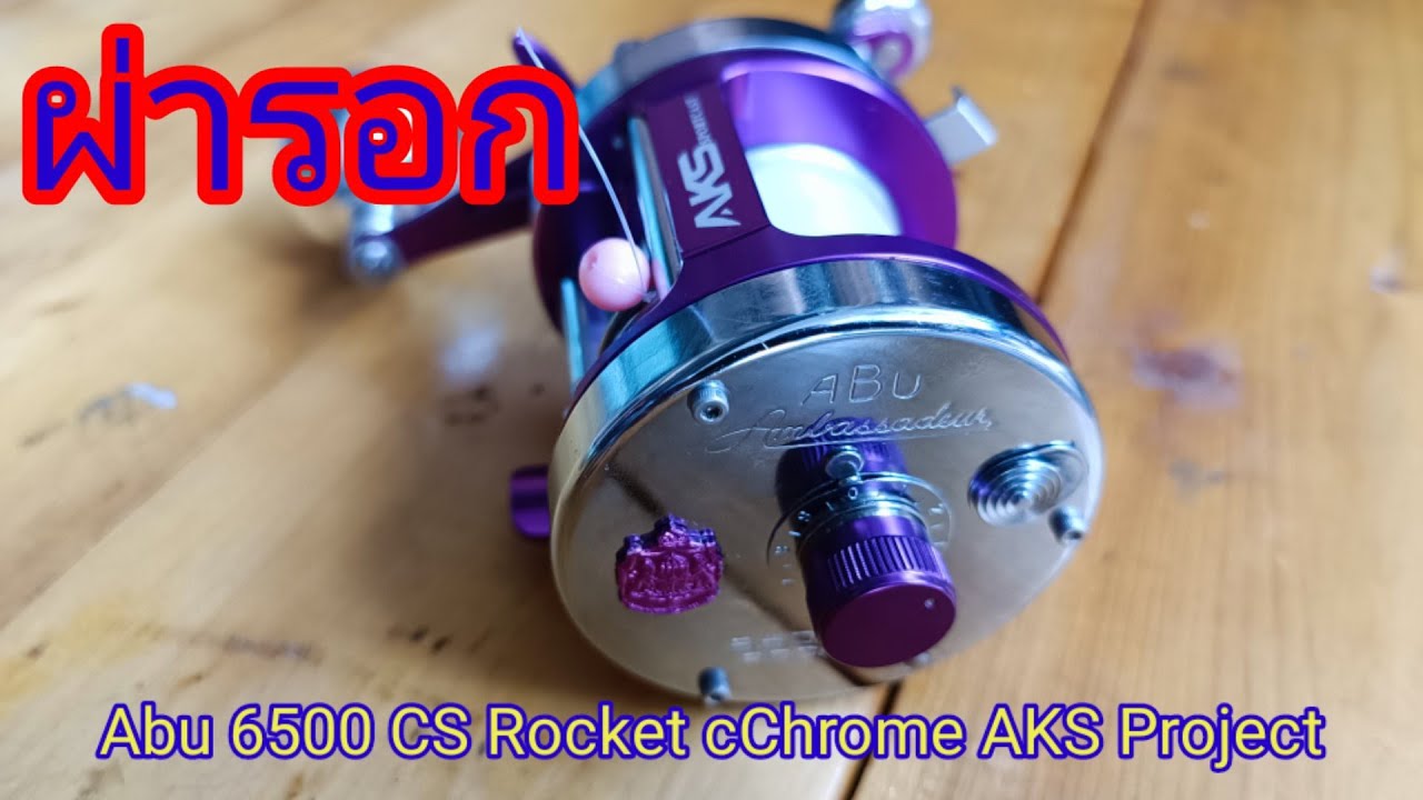 ผ่ารอกAbu 6500 CS Rocket Chrome AKS Project EP.22 