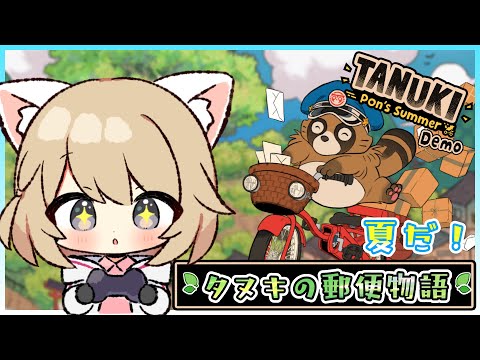 【TANUKI: Pon's Summer】自転車で郵便配達！タヌキの夏物語【Vtuber/柊月りく】