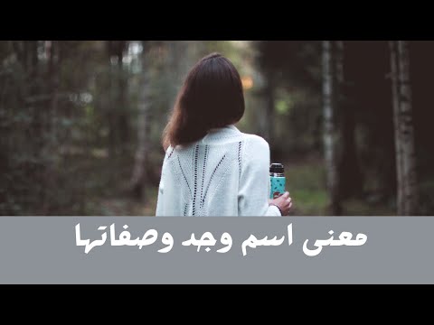 معنى اسم وجد وصفاتها