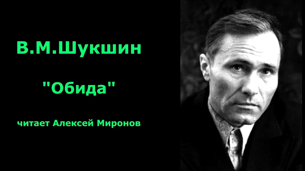 Vasily Shukshin. "The Grievance"