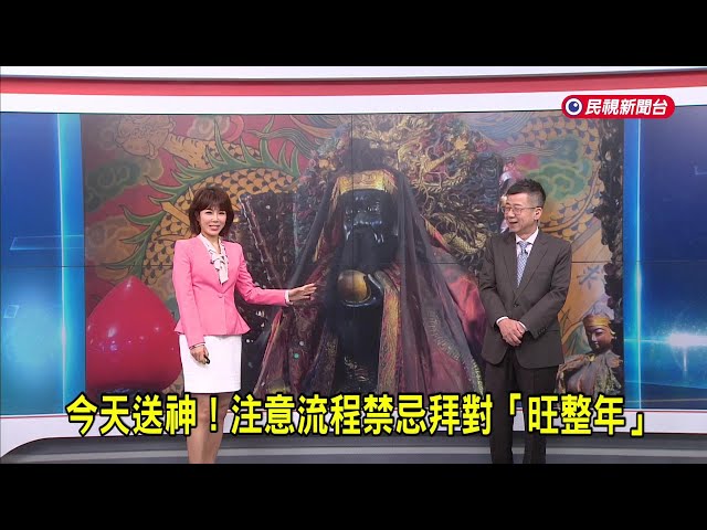 2025/01/23【早安嘉芬】今天送神！注意流程禁忌拜對「旺整年」－民視新聞