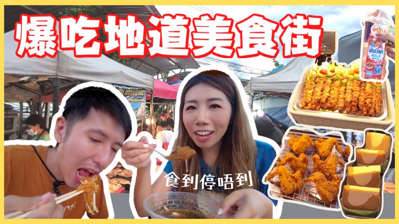 【爆吃清邁夜市】🔥瘋狂美食集中地 | 開心到要跳舞❓ 泰國必到🇹🇭 地道美食市集 🍖 Meechok Ruamchok Mall 地下檔攤 