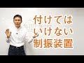 付けてはいけない制振装置