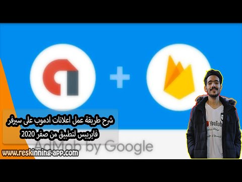 حصريا طريقة عمل اعلانات ادموب على سيرفر فايربيس لتطبيق من صفر 2020 Admob Ads Using Firebase 