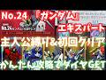 【Gジェネ】『ガンダム』タグ主人公縛り&初回クリアをかんたん攻略!サクッとクリアでダイヤ1000個!エターナルロード エキスパート攻略 NO.24【SDガンダム ジージェネレーション エターナル】