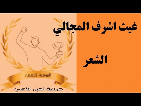 الموهبة الذهبية المشترك غيث اشرف المجالي الالقاء