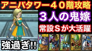 【ドラゴンクエストタクト】アニバーサリータワー４０階攻略！3人の鬼嫁を突破出来たので立ち回り紹介！