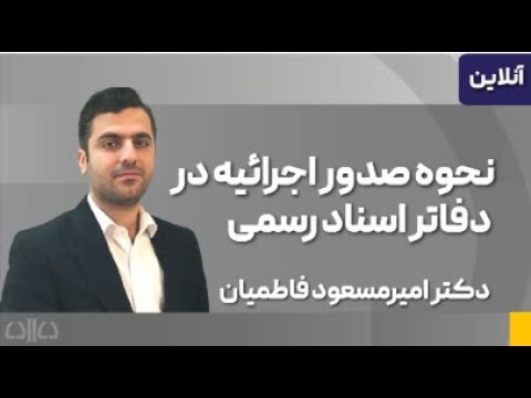 نحوه صدور اجرائیه در دفاتر اسناد رسمی