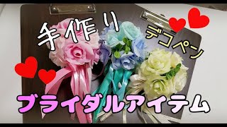 手作り‼ブライダルアイテムのご紹介♪