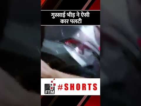टक्कर लगी तो Delhi के Mayur Vihar इलाक़े में गुस्साई भीड़ ने ऐसी कार पलटी की #video #viral हो गया