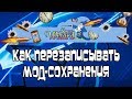 Как Перезаписывать Мод-Сохранения PS4 через Save Wizard