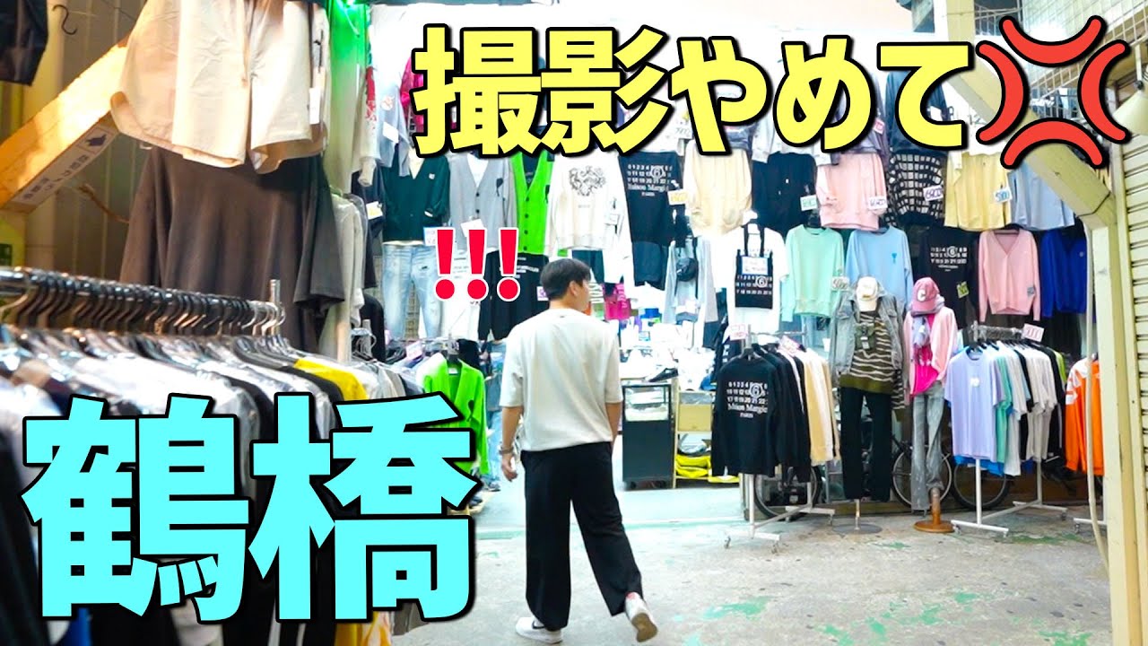 【店員さんが激怒】鶴橋コリアンタウンで商売してる韓国人が隠したい真実｜鶴橋と新大久保比較