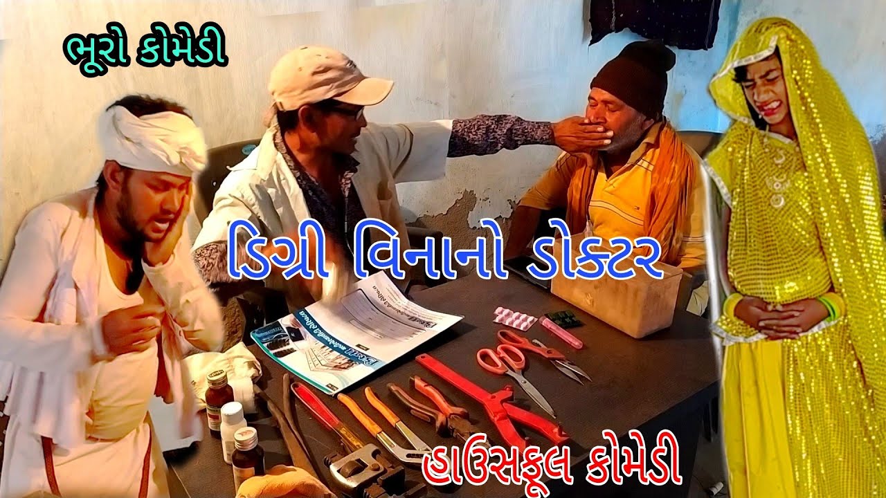 ડિગ્રી વિનાનો ડોકટર |bhurocomedy|gujaraticomedy|bccomedy