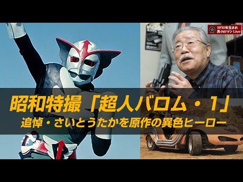 昭和かるた 超人バロムワン／キカイダーゼロワン 2024.jpg
