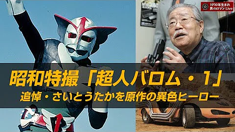 さいとう たかを原作の特撮ヒーロー 超人バロム 1 毎週 木 あさ7 00から好評放送中 Mp3