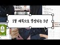 1월에 하면 효과 10배인 | 일주일 계획, 모닝루틴, 나이트루틴