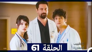 الطبيب المعجزة الحلقة 61 (Arabic Dubbed)