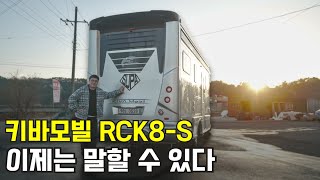 2억넘는 기함급 캠핑카 1년 넘게 타본 실사용 후기 | 키바모빌 RCK8S