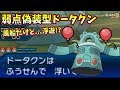 【ポケモンUSM】特性浮遊なのに風船持ち🎈!?相手を欺く弱点偽装型ドータクンが無敵すぎて草