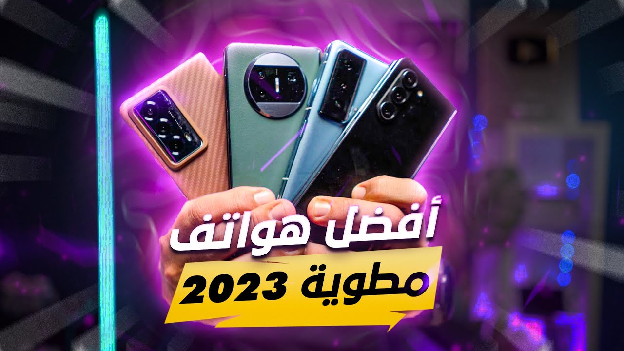 افضل هواتف 2023 القابلة للطي