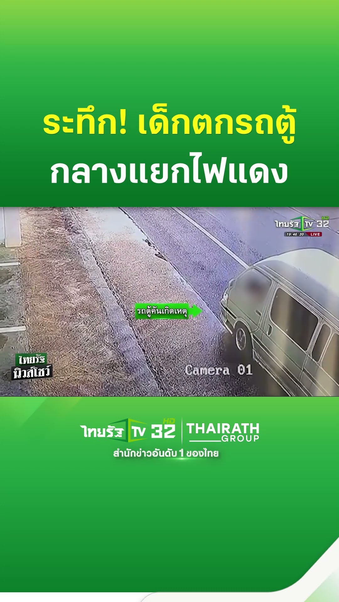 ระทึก! เด็กตกรถตู้กลางแยกไฟแดง แม่เด็กลั่นเอาเรื่องถึงที่สุด