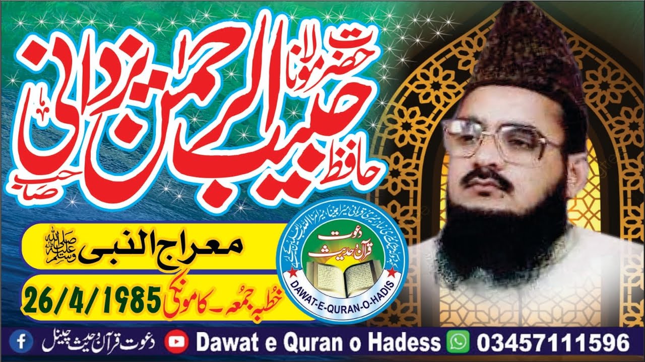 Waqia Meraj un Nabi  26- 4 -1985 l Allama Habib ur Rehman yazdani shaheed rah @Asgharyazdani