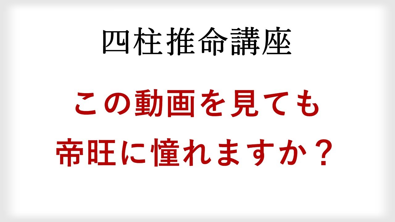 四柱推命の十二運星「帝旺」がいかに酷い星なのか語ってみた
