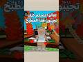شرح كيف تجيبون المطبخ في ماب المزرعه نجوم ميمو Roblox روبلوكس اكسبلور اشتراك لايك 