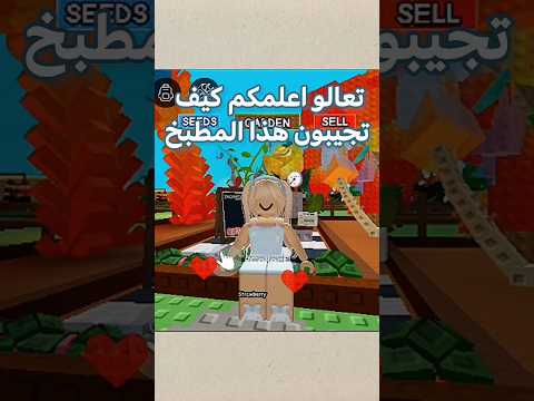 شرح كيف تجيبون المطبخ في ماب المزرعه نجوم ميمو Roblox روبلوكس اكسبلور اشتراك لايك 