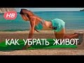 Как Убрать Живот? Упражнения на Пресс для Девушек. Елена Силка